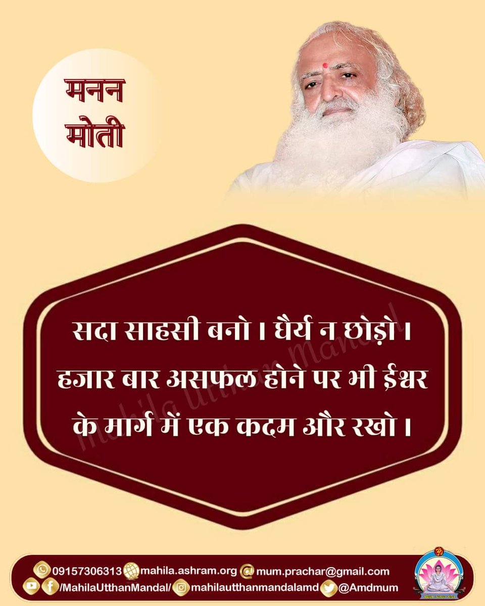 #मनन_मोती

सदा साहसी बनो । धैर्य न छोड़ो। हजार बार असफल होने पर भी ईश्वर के मार्ग में एक कदम और रखो ।

#महिला_उत्थान_मंडल
