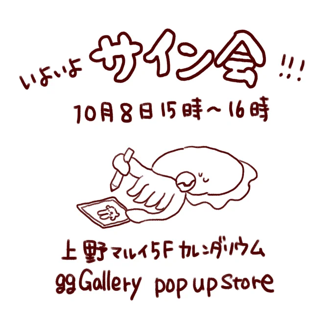 🦑asahaサイン会のご案内🦑  日時:10/8 15～16時 場所:上野マルイ5Fカレンダリウム「ggGallery POP UP STORE」 詳細:  ⚠️購入金額・エポスカード会員等の参加条件がありますので、詳細ページをよくお読みの上でお越しください! 人来るかなー!😭よろしくお願いします!