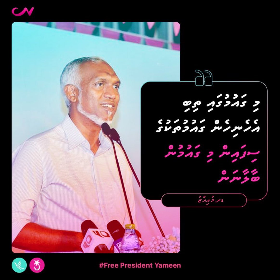 Migaumugai thibi ehenihen gaumu thakuge sifain mi gaumun balaanan
-Dr.Muizzu

#FreePresidentYameen
#DhiveheengeRaajje
#Kureesarukaaru