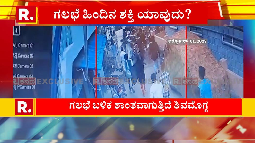 KannadaRepublic's tweet photo. Shivamogga: ಶಿವಮೊಗ್ಗ ಶಾಂತವಾಗುತ್ತಿದೆ. ಕಲ್ಲೆಸೆದ ಕೆಲವ್ರು ತಣ್ಣಗೆ ಮನೆ ಸೇರಿದ್ರೆ | Republic Kannada
Watch Live on: https://t.co/ucjbS8u8LN
#shivamogga #ragigudda #kotasrinivaspoojary #shanthinagara #kannadanews #kannadanewslive #kannadalivenews #newskannada #karnataka #karnatkanews #karnatakalivenews #kannada #kannadanewslive #kannadanewstoday #bangalore #republickannada #republickannadalive #republickannada #republickannadalive