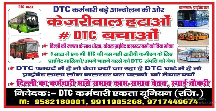 🔷 DTC फायदे में है तो इसको बेचा क्यों जा रहा है..??
🔷 DTC घाटे में है तो प्राइवेट मालिक लाला लोग क्लस्टर बस चलाने को तैयार क्यों...??
🔷 9 सालों में आम आदमी पार्टी एक भी सरकारी DTC बस लेकर नही आई,
🔷 अपने कमीशन के चक्कर में दिल्ली के लोगों के साथ धोखा किया, #DTC_Bachao