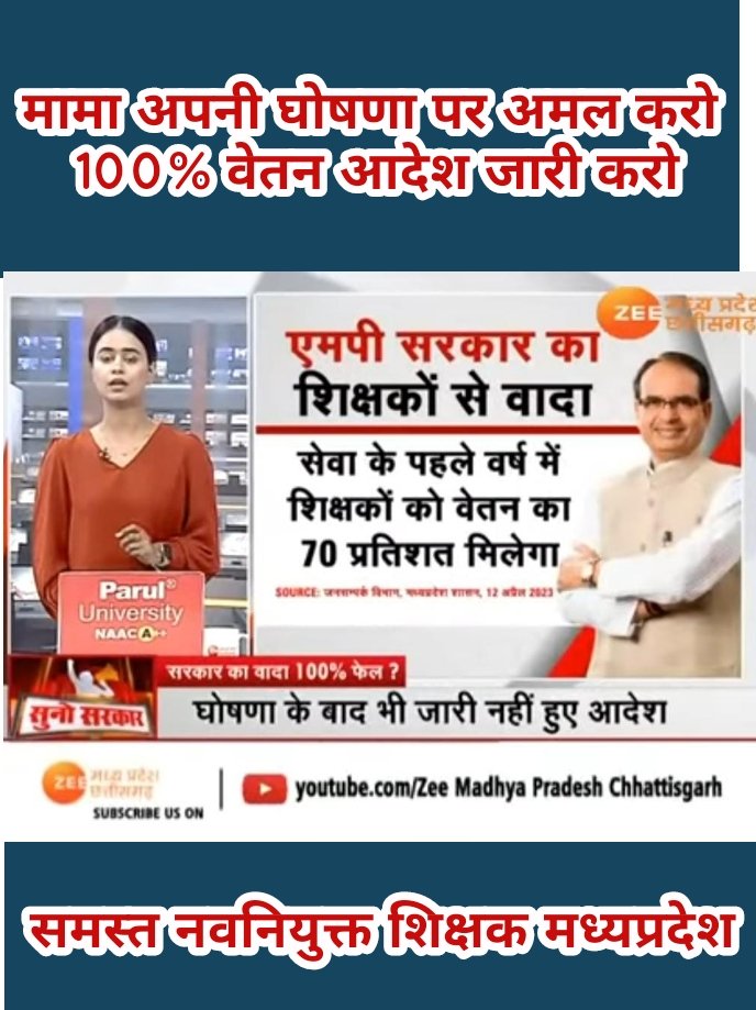 मामा जाने वाले, नही फिर आने वाले 100% वेतन के आदेश को करो नव नियुक्तओ के हवाले.. #अधूरी_घोषणा_12_अप्रैल #12_अप्रैल_की_घोषणा_पूरी_करो @2024_For_INDIA @brajeshabpnews @ChouhanShivraj @OfficeOfKNath @NEYU4INDIA @jays_india2023 @meavantika27 @NarendraSaluja @ReporterRavish