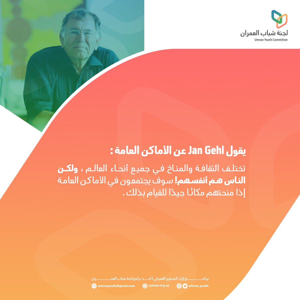 🔸اثراء المحتوى #العمراني ..

🔹تختلف #الثقافة و #المناخ ولكن ،
                               الناس هم أنفسهم .
   
                               📝 _  #Jan_Gehl