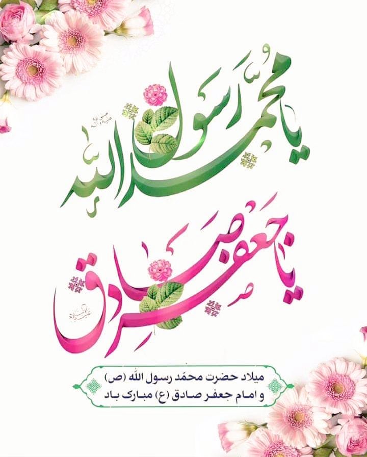 Wakeel3626's tweet photo. Blessed are those who have a prophet like Muhammad (s) and an Imam like Jafar e Sadiq (a).🤍
#جشن_میلاد_صادقینؑ https://t.co/KnrMQlQQgH