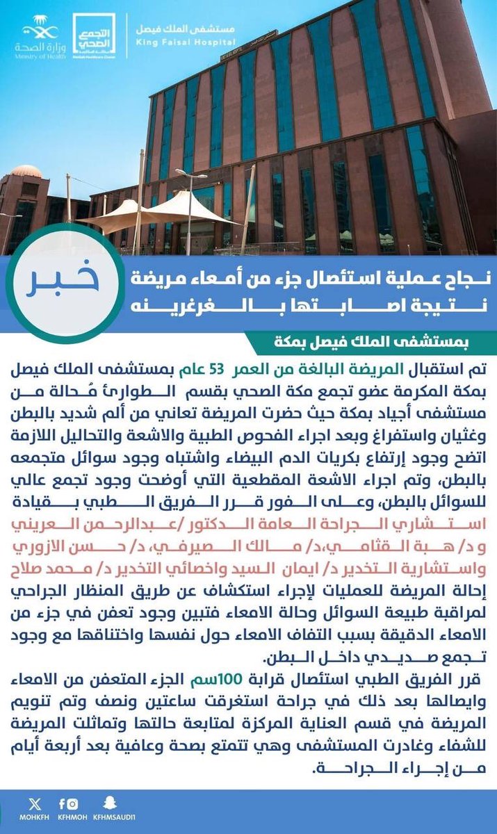 kfhmakkah's tweet photo. #خبر🗞️

نجاح عملية استئصال جزء من أمعاء مريضة نتيجة اصابتها بالغرغرينه
 بـ #مستشفى_الملك_فيصل_بمكة https://t.co/N6lUWxmlY7