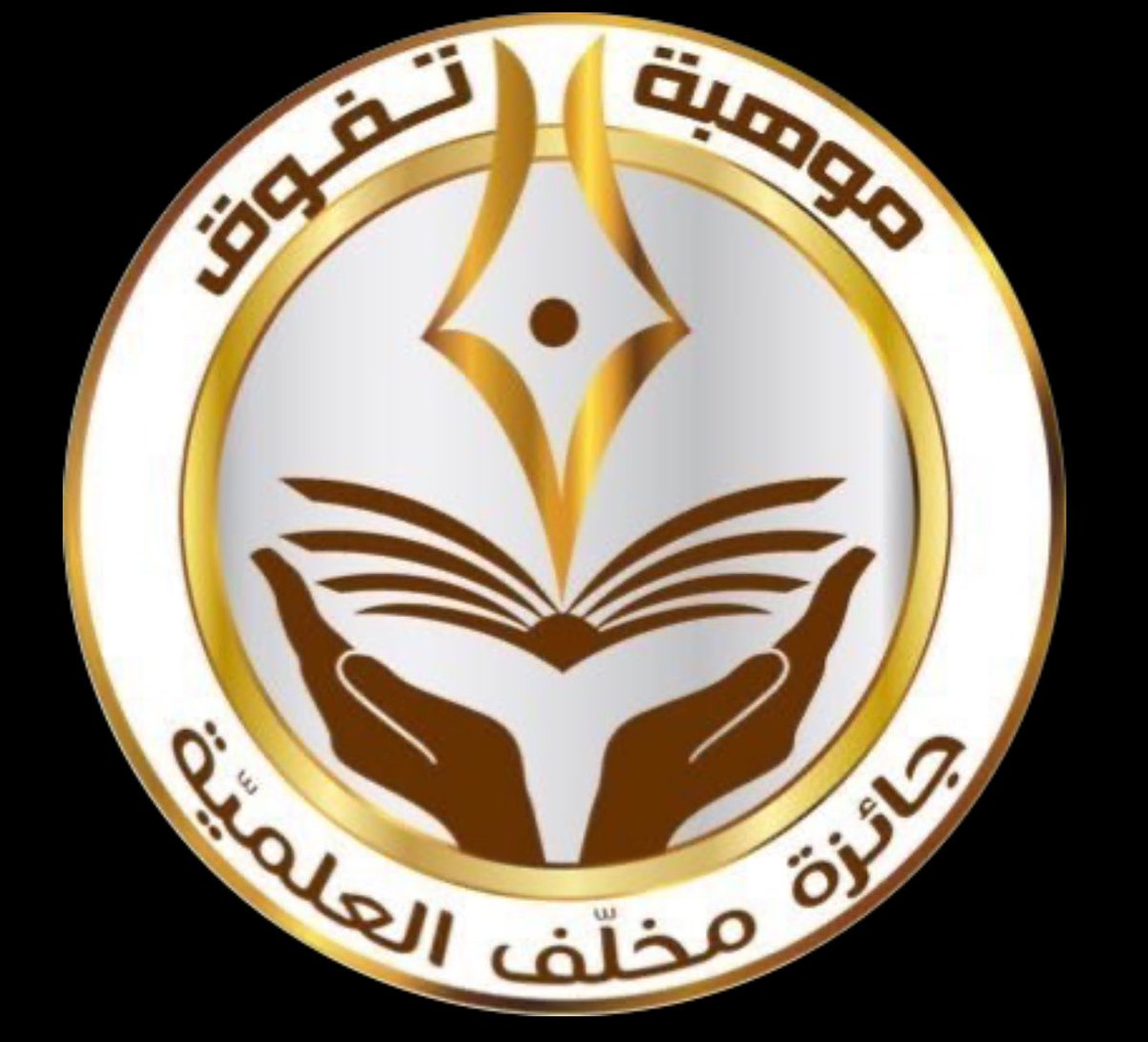 رأي ✍🏻
ثلاثة عشر عاماً بتوفيق من الله على التوالي نجاح يعقبه نجاح في تكريم المتفوقين والموهوبين من أبناء قبيلة مخلف فكره تبناها سعادة المشرف العام على #جائزة_مخلّف_العلمية الأستاذ الدكتور/عبدالله النافع بمباركه من جميع أبناء القبيله جعلت أبناء قبيلة مخلف وداعيمها ومنظميها