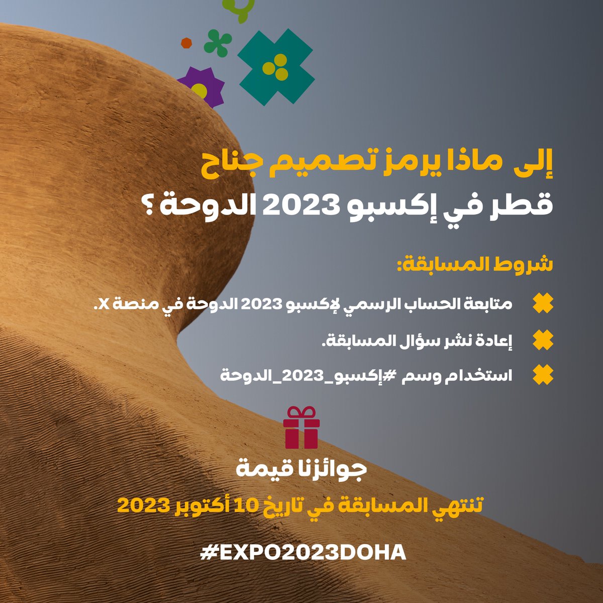 اختبروا معلوماتكم عن تصميم الجناح القطري في #إكسبو_2023_الدوحة وشاركونا أجوبتكم في خانة التعليقات.
لا تنسوا اتباع شروط المسابقة لفرصة الفوز بجوائز قيمة

Test your knowledge about the Qatari Pavilion design at #Expo2023Doha and share your answers in the comments.
Don't forget to