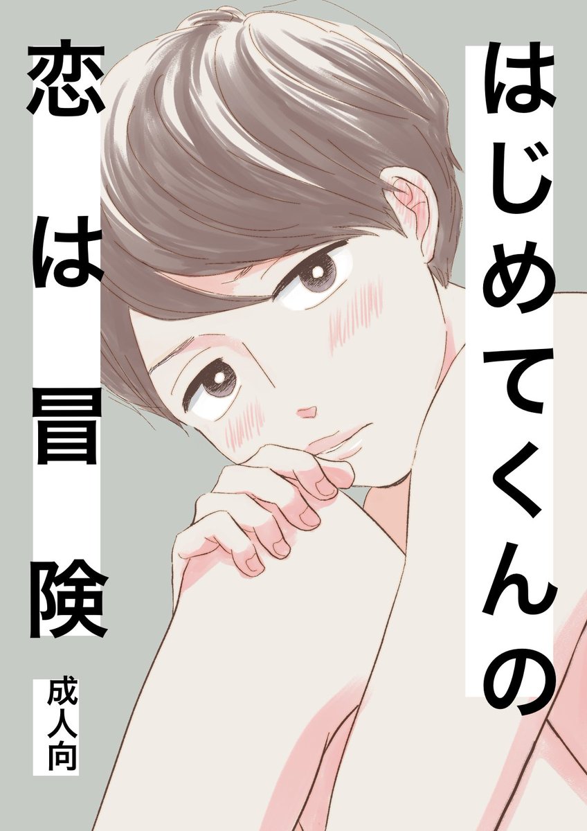 10/8 j.garden54の新刊サンプルです ベタ惚れけなげ後輩×プライド高い面倒くさ先輩 商業番外ですがこれだけでも読める初エッチ漫画です🦞 A5/60p/600円