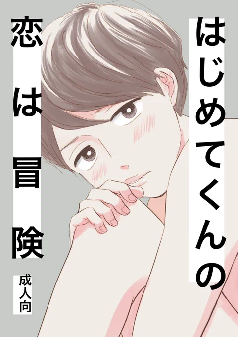 10/8 j.garden54の新刊サンプルです ベタ惚れけなげ後輩×プライド高い面倒くさ先輩 商業番外ですがこれだけでも読める初エッチ漫画です🦞 A5/60p/600円