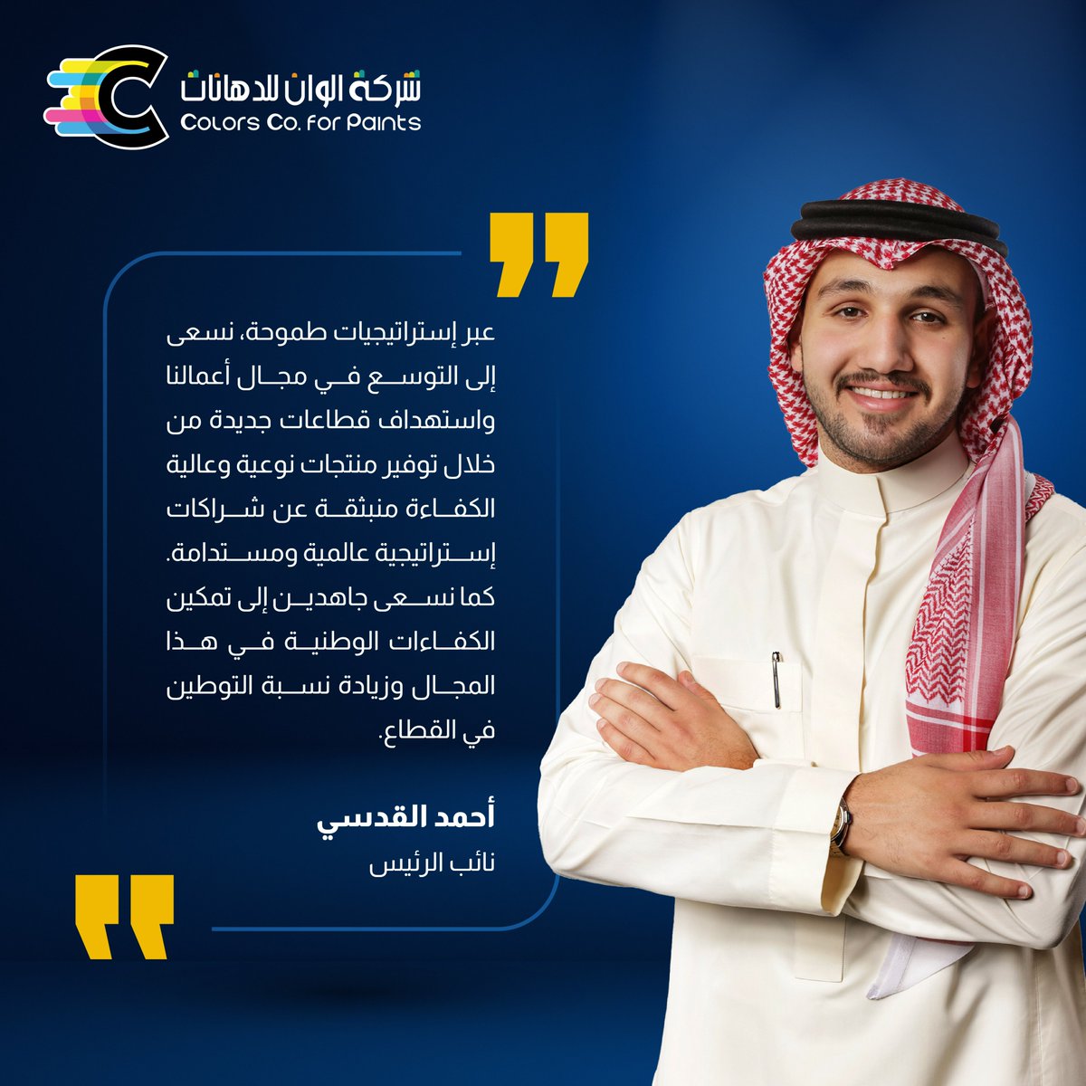 colorcoksa's tweet photo. أحمد القدسي، نائب الرئيس يشير إلى الخطط المستقبلية الطموحة لشركة ألوان.

  #ألوان
 #ألوان_لم_ترى_من_قبل https://t.co/5S3rATfkVo