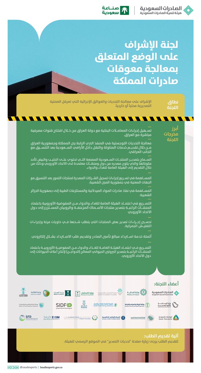 تساهم "لجنة الإشراف على الوضع المتعلق بمعالجة معوقات صادرات المملكة" برئاسة معالي وزير الصناعة والثروة المعدنية <a href="/BAlkhorayef/">بندر إبراهيم الخريف Bandar Alkhorayef</a> أ. بندر الخريّف وبالتعاون مع الجهات الحكومية ذات العلاقة في حلّ التحديات التي تعيق العملية التصديرية محليًا وخارجيًا سعيًا لتمكين المصدرين ودعمهم للنفاذ