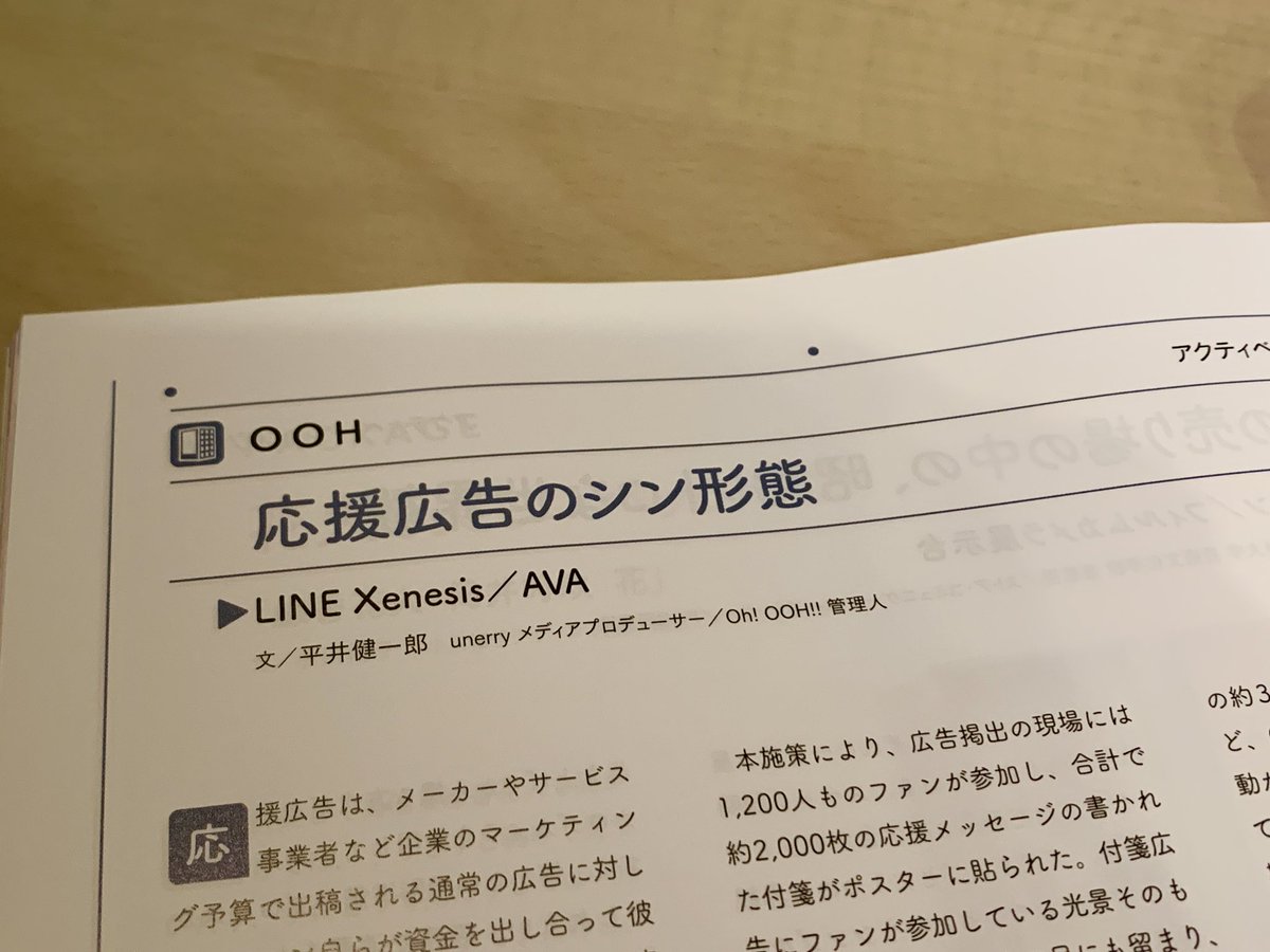 hirakentw's tweet photo. 今やOOHの掲出形態としてすっかり定番化した応援広告。今月発売の #販促会議 では、 #LINEXenesis さんや@jeki_ooh さんへの取材内容を元に、応援広告の最新動向について紹介させていただきました。

ちなみに今月の特集「いま、起用したいインフルエンサー40組」もかなり熱い内容です！ https://t.co/xSGRqVkwCQ