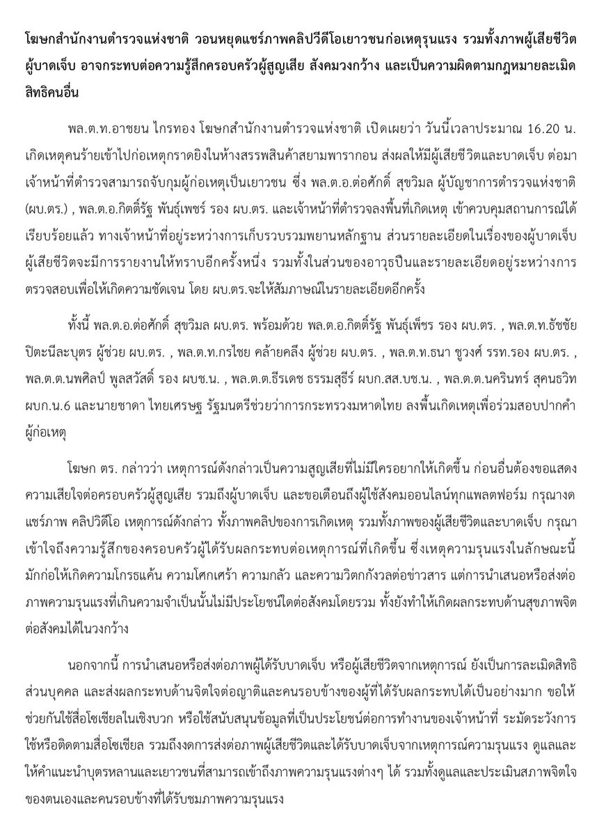 weeranan's tweet image. โฆษก ตร. วอนหยุดแชร์ภาพ-คลิปเยาวชน 14 ปี ก่อเหตุรุนแรง รวมทั้งภาพผู้เสียชีวิต-ผู้บาดเจ็บ อาจกระทบต่อความรู้สึกครอบครัวผู้สูญเสีย-สังคมวงกว้าง และเป็นความผิดตามกฎหมายละเมิดสิทธิคนอื่น #พารากอน #กราดยิง #siamparagon