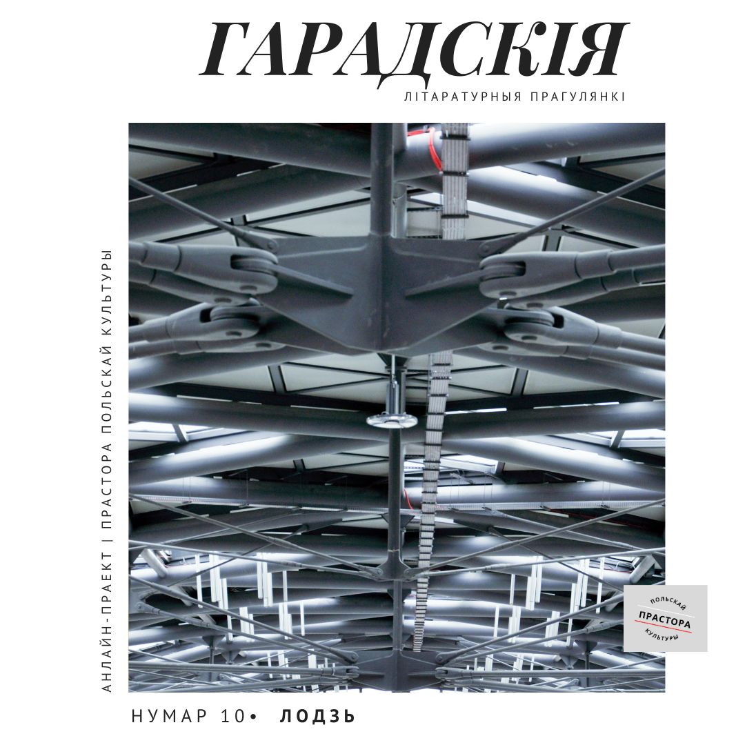 Сёння адпраўляемся на прагулянку ў горад з надзвычай багатымі прамысловымі🏭традыцыямі, сталіцу польскага кіно📽, што стаіць на 18 рэках – у ЛОДЗЬ🛶
[BY] shorturl.at/hwALS 
[PL] shorturl.at/dHIY3