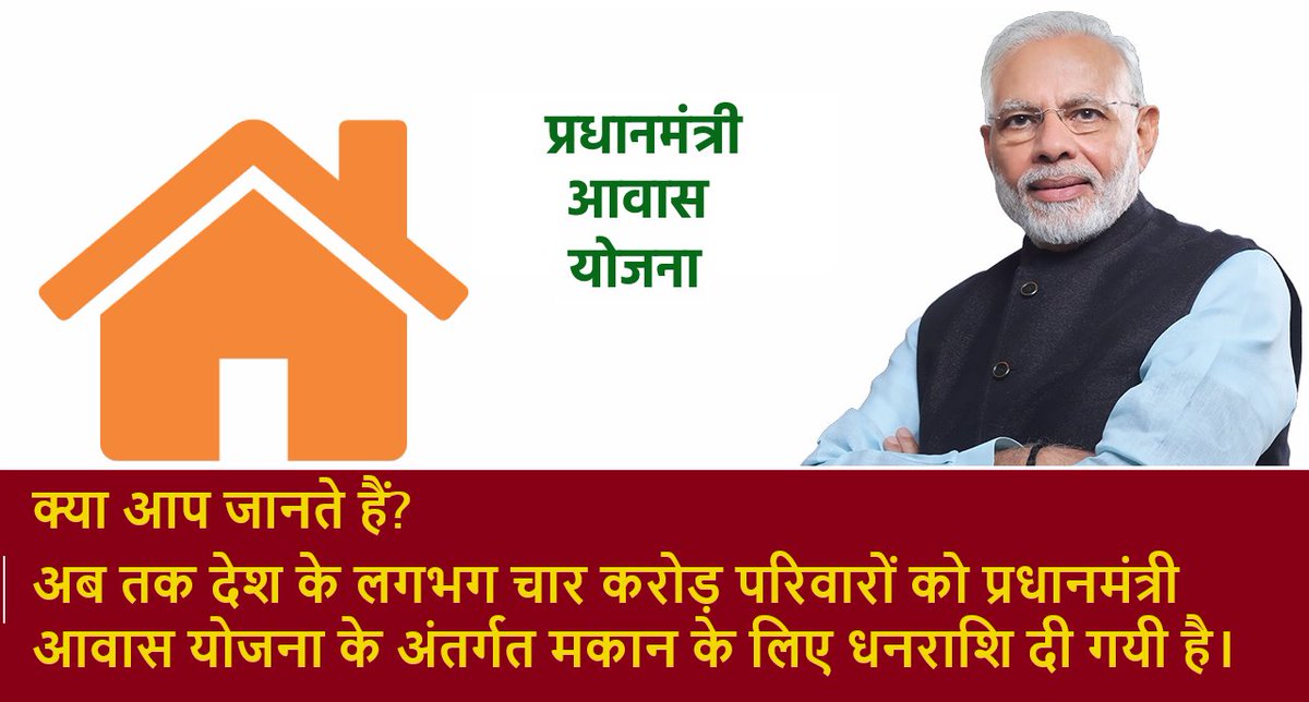 Gyan198's tweet photo. क्या आप जानते हैं?
अब तक देश के लगभग चार करोड़ परिवारों को प्रधानमंत्री आवास योजना के अंतर्गत मकान के लिए धनराशि दी गयी है।
इतने बड़े स्तर पर कार्य की क्या किसी ने कभी प��िकल्पना भी की थी?
लेकिन आज यह सम्भव हो चुका है
@PMOIndia
#ModiIsBestPM
#ThanksModi Ji https://t.co/PPCJ2oohDj