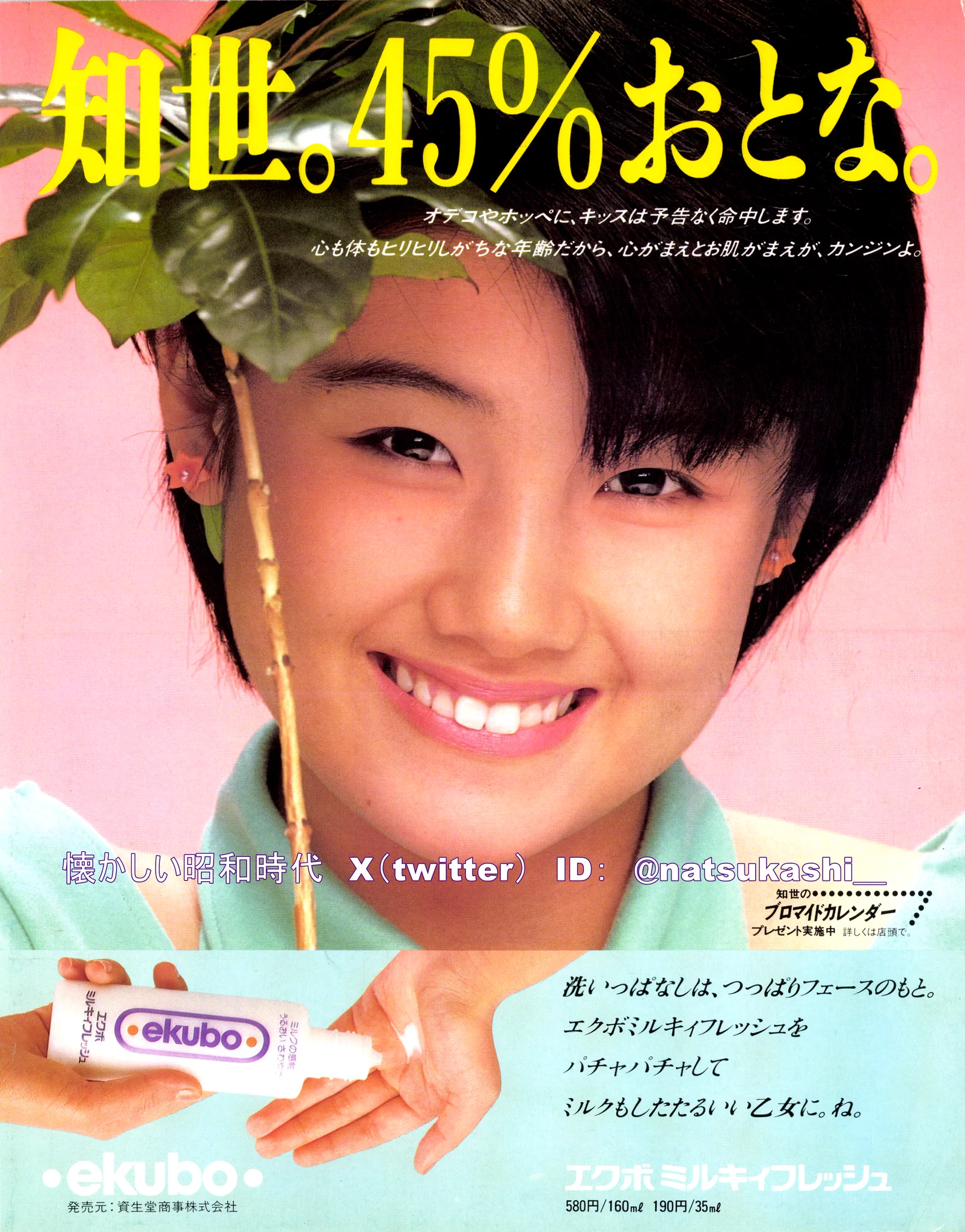原田知世　昭和レトロ　ポスター　資生堂　非売品 懐かしい昭和時代（女性） on X: 