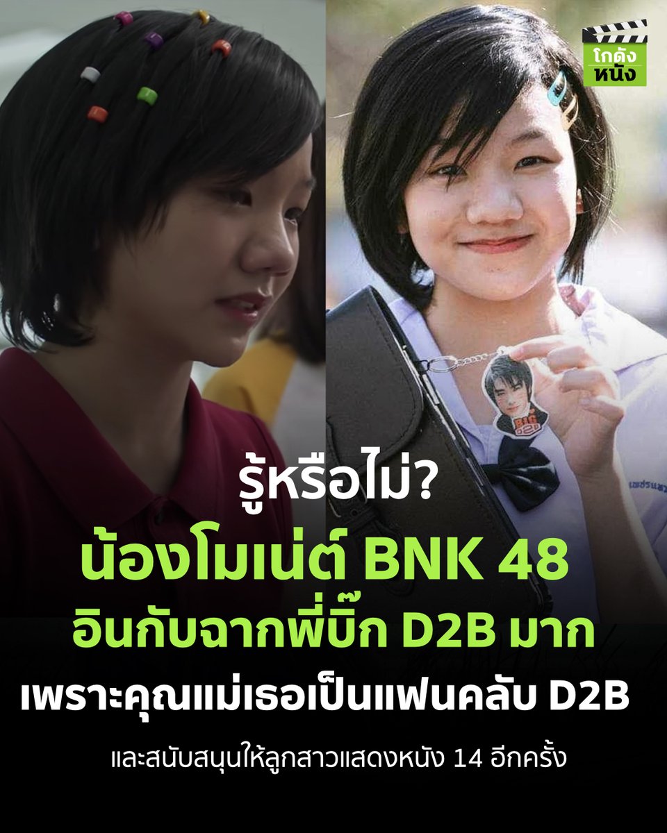 #โกดังหนังเล่าเรื่อง รู้หรือไม่ น้องโมเน่ต์ BNK 48 อินกับฉากพี่บิ๊ก D2B มาก เพราะคุณแม่เธอเป็นแฟนคลับ D2B และสนับสนุนให้ลูกสาวแสดงหนัง 14 อีกครั้ง
.
14 อีกครั้ง ฉาย 13 ตุลาคมนี้
.
#โกดังหนัง #Sahamongkolfilm #BIGD2B #BIGD2Bfamily
#14อีกครั้ง #ILoveYouTwoThousand #D2B #MonetBNK48