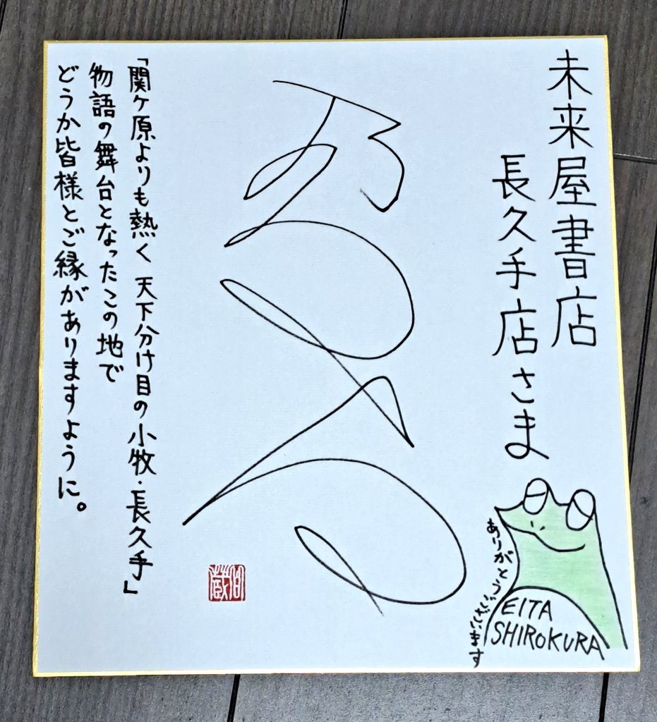 「関ケ原よりも熱く」の舞台にあるというご縁で、未来屋書店長久手店様が本作を(私がちょっと引くくらいに)推して下さるということで、こちらも微力ながら精一杯の販促アイテムをご用意させて頂きました。  ご近所の方はすぐ隣の古戦場巡りもセットで、ぜひ長久手店で実物をご覧くださいませ。