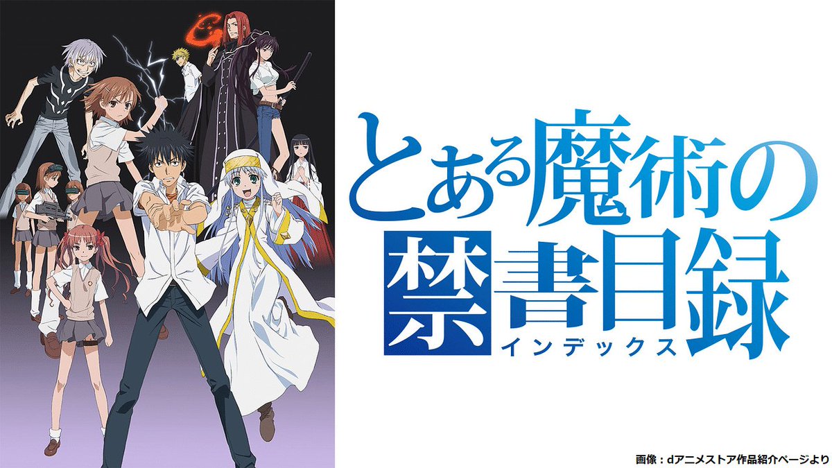 とある魔術の禁書目録　大量　まとめ そして今日は『とある魔術の禁書目録』放送から15周年！おめでとう