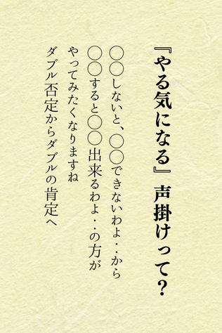 ほんとコレです♪

簡単な言葉のきりかえで、ワクワクやる気になるよね。

ダブルで否定して声をかけるか、ダブルで肯定してあげて声をかけるか？

ちょっとしたことでやる気になるよ。