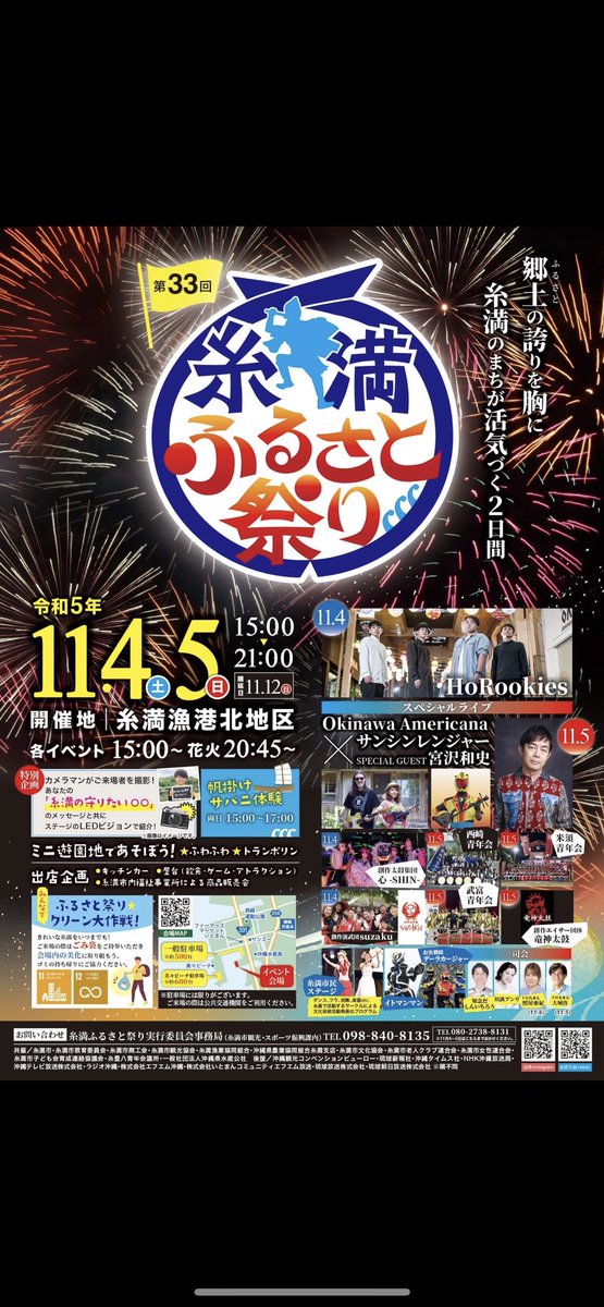 itoman_furusato's tweet photo. 第33回糸満ふるさと祭り開催決定🔥

今年は、糸満漁港北地区で11/4日（土）、11/5（日）の２日間開催!!

特設SNSでは、プログラムや出店等配信していきます！！

#糸満ふるさと祭り https://t.co/pMK7s0EJ7c