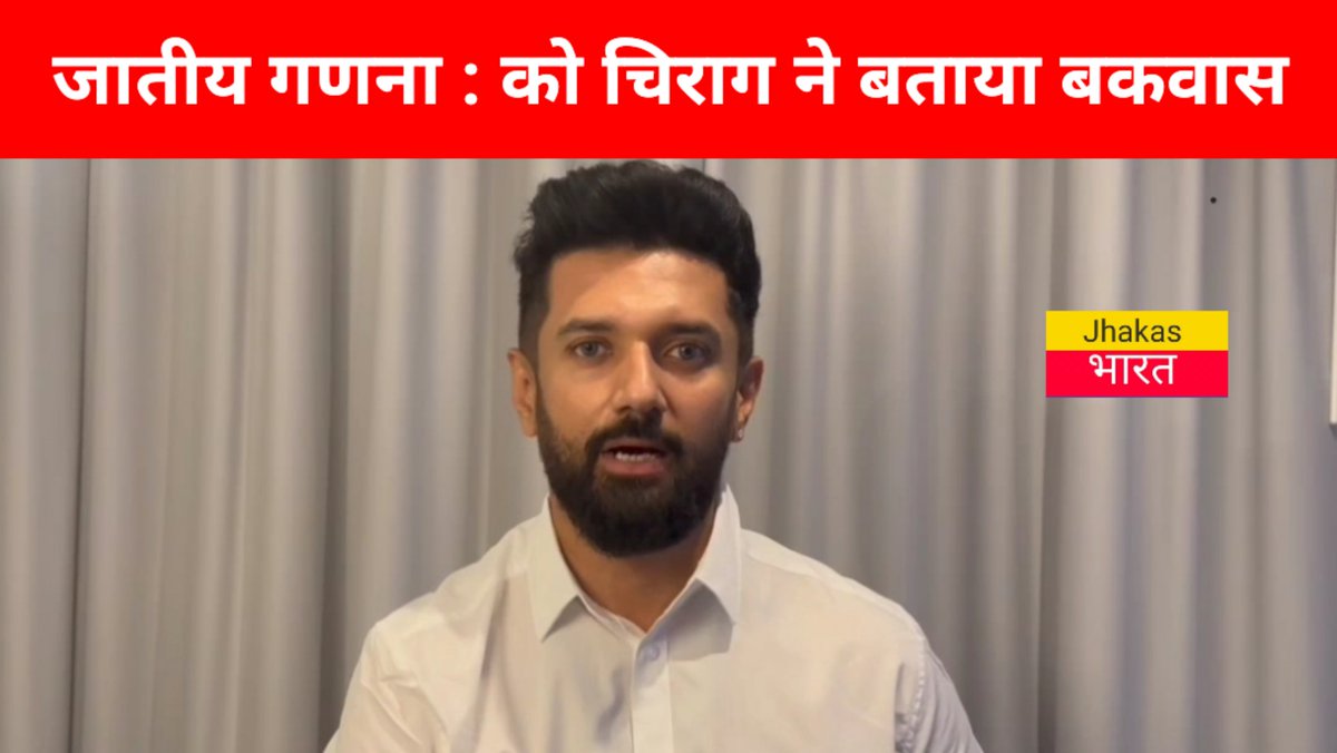 jhakasbharat's tweet photo. https://t.co/1oqTV2SUl9
जातीय गणना : को Chirag Paswan ने बताया बकवास।
#castcensus #chiragpaswan #ljpr #biharnews #biharpoliticalupdates 
Ravikant Ki Special Report Jhakas Bharat Par.
@LJP4India @iChiragPaswan @DrArunKumarExMP @Jduonline @NitishKumar https://t.co/tz0ml7lV6d