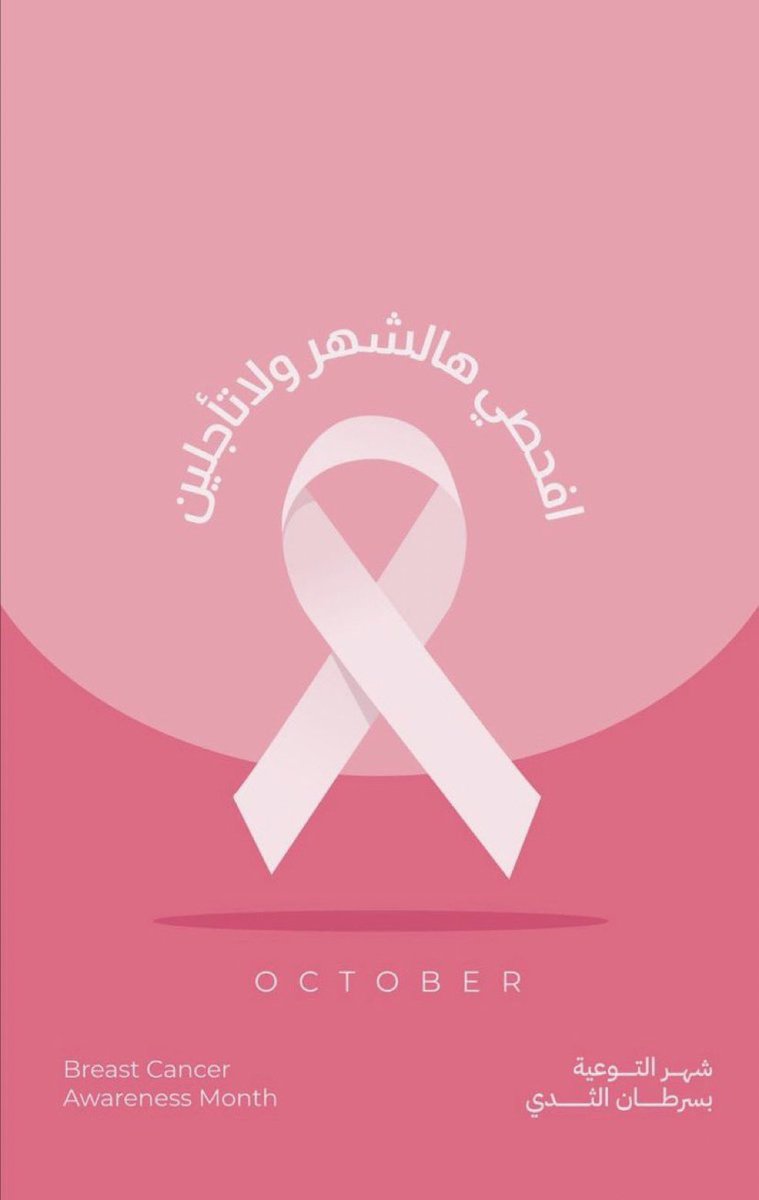 حجزتي لسفرتك..
حجزتي صالونك لترتيب أظافرك..
حجزتي مطعمك الفاخر المفضل للويكند..

لكن هل حجزتي للكشف المبكر ؟!  

نصيحة من القلب💓

احرصي على الفحص سنويا واحجزي موعدك..

 #سرطان_الثدي