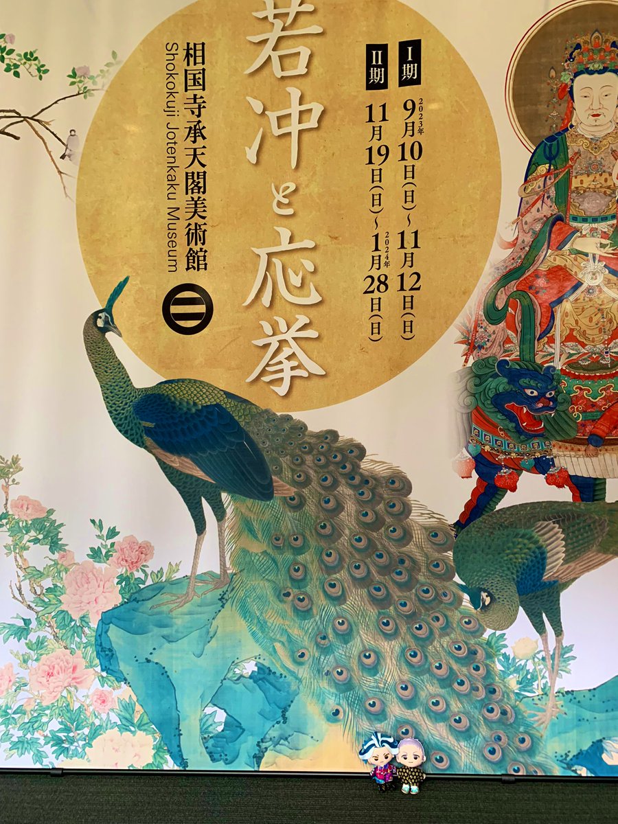 10年ぶりくらいに見たかったんだけど若冲の動植綵絵は複製なのだった〜応挙の七難七福図巻表現が漫画的でおもろいかった 