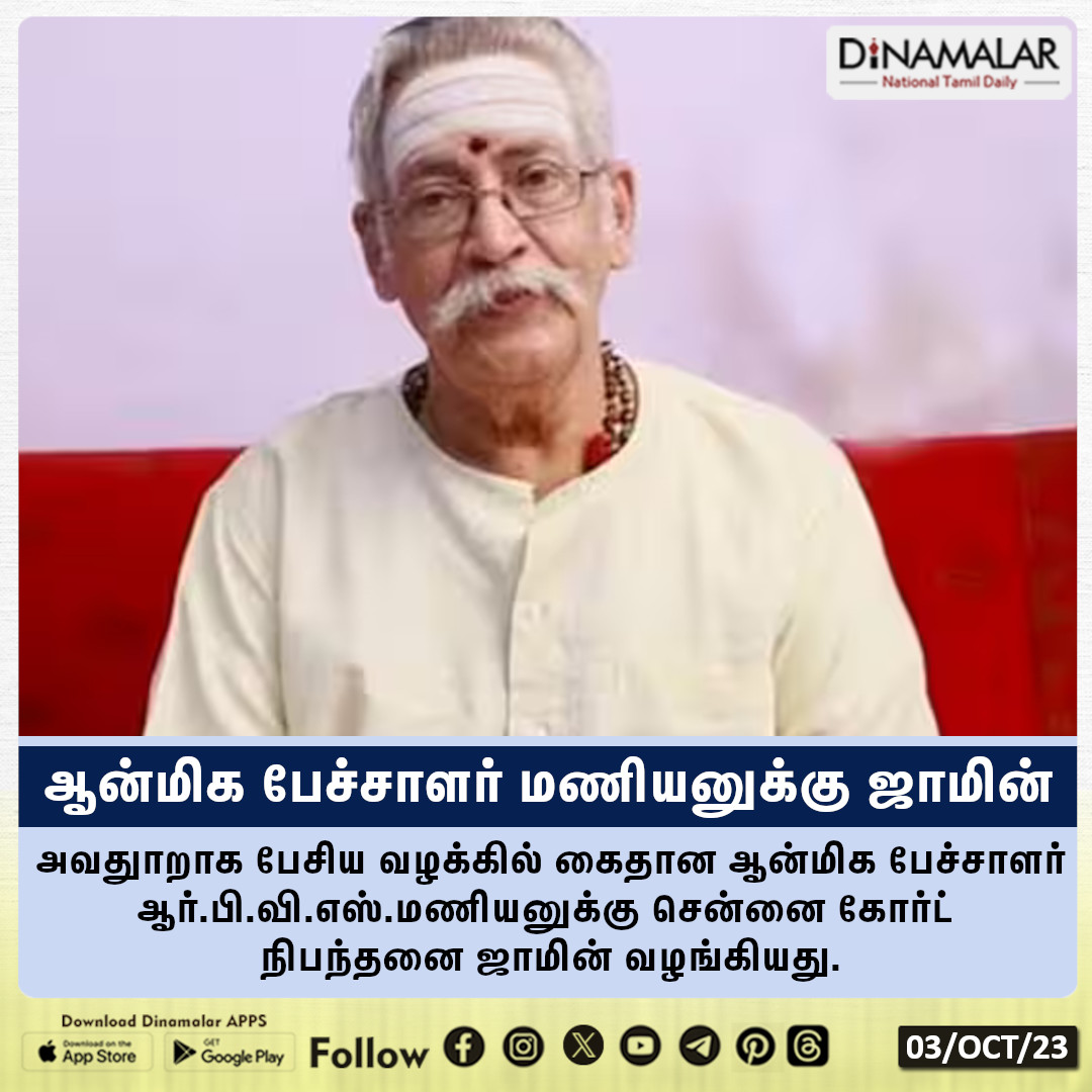dinamalarweb's tweet image. ஆன்மிக பேச்சாளர் மணியனுக்கு ஜாமின்
#Madrascourt | #conditionalbail | #spiritualspeaker | #RBVSManian 
dinamalar.com