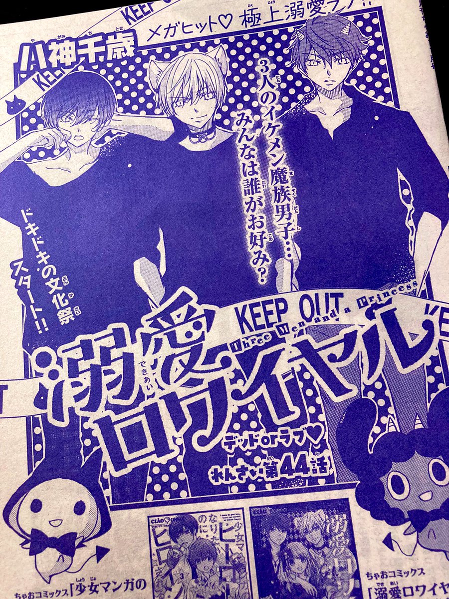 ちゃお11月号発売中です。
溺ロワ44話が載っております。
皆様の応援のおかげで来月は表紙+巻頭+3本立てです。
ありがとうございますっっ
最新刊ズの溺ロワ8巻&ヒロヒロ3巻もよろしくね。(ヒロヒロ1〜3巻重版して頂けるそうです🙏ありがとうございます!)