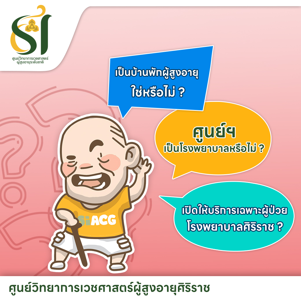 manoottangwai's tweet image. รู้หรือไม่ ? ปลายปีนี้ ศูนย์วิทยาการเวชศาสตร์ผู้สูงอายุศิริราช จะเปิดให้บริการแล้ว !!
ชวนทำความรู้จัก ศูนย์วิทยาการเวชศาสตร์ผู้สูงอายุศิริราชจาก 6 คำถาม อ่านต่อ... manoottangwai.com/read/view/siri…
…
#siriraj #ศิริราช #ศูนย์วิทยาการเวชศาสตร์ผู้สูงอายุศิริราช #SiACG