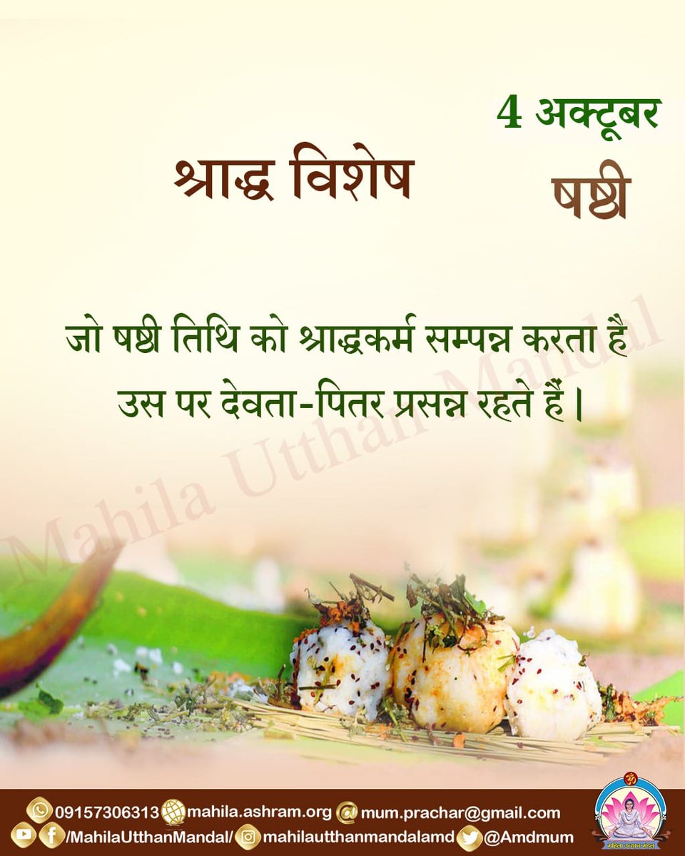 #श्राद्ध विशेष

4 अक्टूबर षष्ठी

जो षष्ठी तिथि को श्राद्धकर्म सम्पन्न करता है उस पर देवता- पितर प्रसन्न रहते हैं ।

#महिला_उत्थान_मंडल