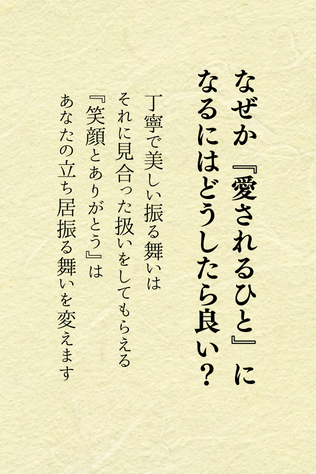 ほんとコレです♪

立ち居振る舞いの美しいひとって、ついつい惹かれちゃうよね。

目を見て『ありがとう』ニコッってされたら、それだけで愛されちゃうよね😆