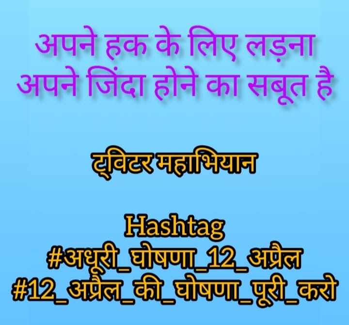 #12 अप्रैल-की-घोषणा-लागू -करो