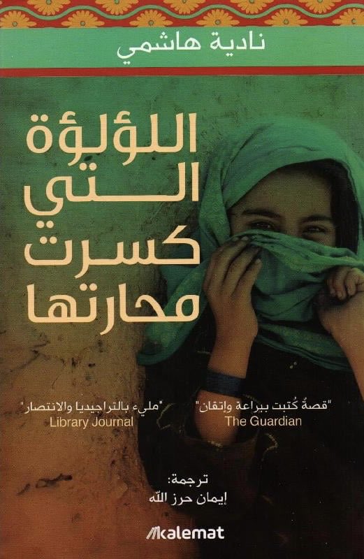 AsmaaElayyan's tweet photo. الأدب الأفغاني لا يمكن أن يخذل القارئ أبدًا؛ أدب مشحون بمعاناة الشعب الأفغاني الذي ذاق الويلات من الحروب والقمع والظلم.

إضافة إلى خالد حسيني الذي يملك حسًا إنسانيًا أدبيًا، فإنّ نادية هاشمي لا تقل روعةً عنه. لم تخيّب ظنّي في "اللؤلؤة التي كسرت محارتها" ولا في "حين يقترب القمر". https://t.co/mLRyDGOkK4