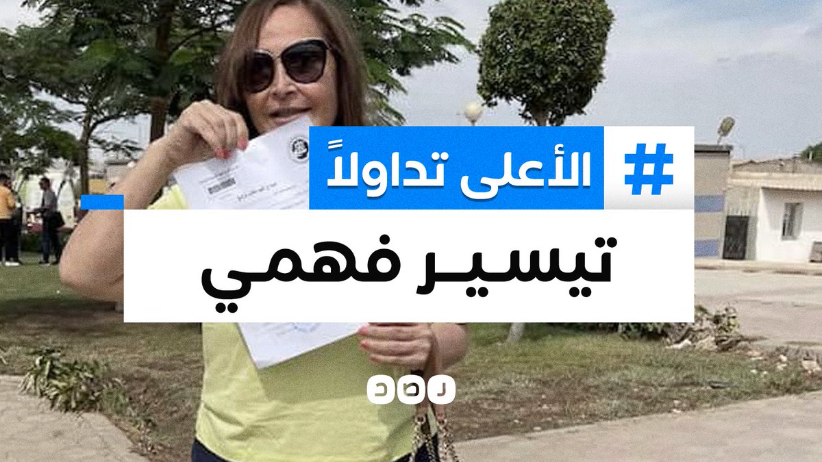 هاشتاج الفنانة #تيسير_فهمي يتصدر مواقع التواصل الاجتماعي في #مصر بعد إعلانها تأييد المرشح المحتمل للرئاسة أحمد الطنطاوي، وتحرير توكيل باسمه في الشهر العقاري

ما تعليقك؟