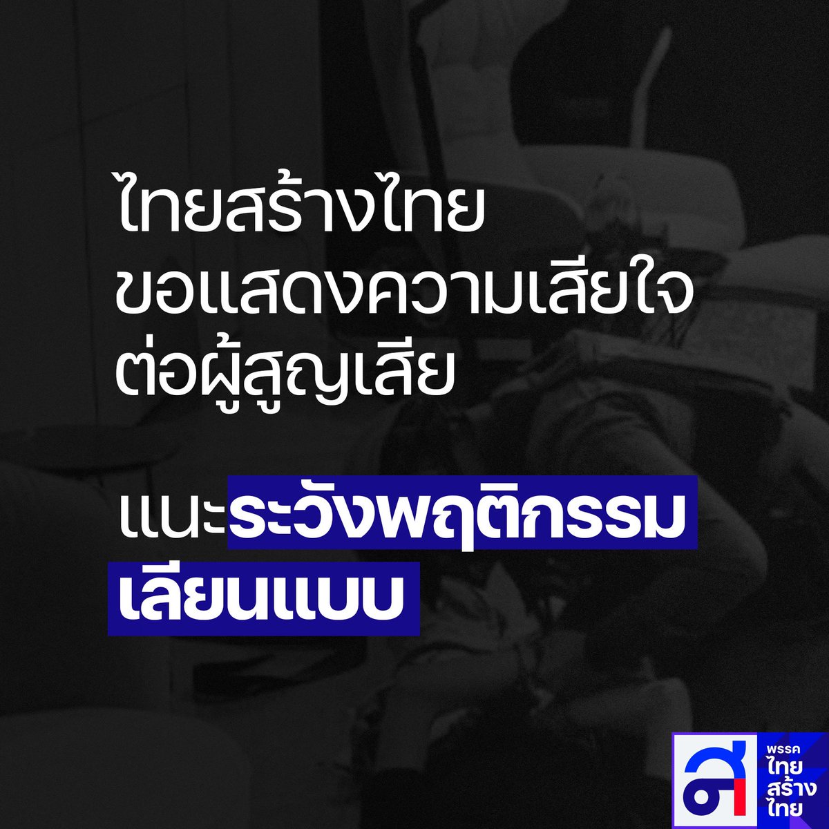 พรรคไทยสร้างไทย tweet media