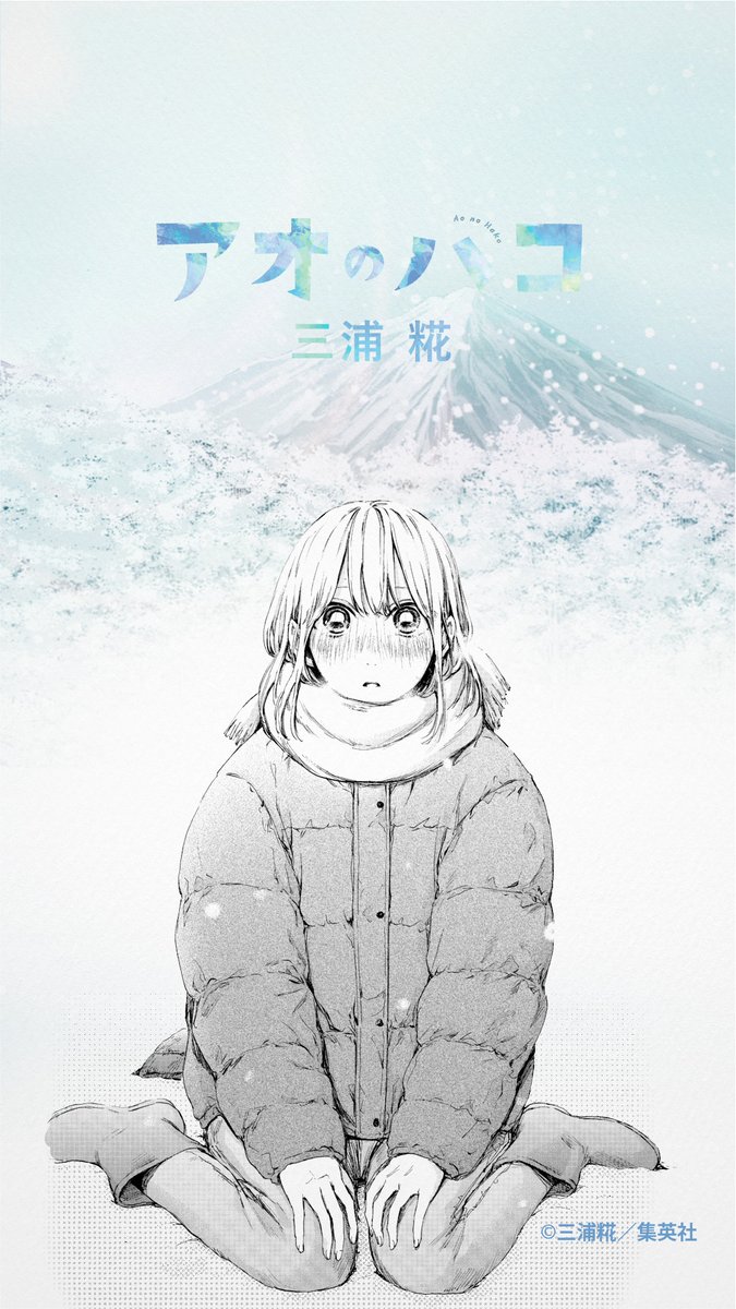 アオのハコ 12巻 販促ポスター｜アオのハコ 販促 ポスター アニメ化決定