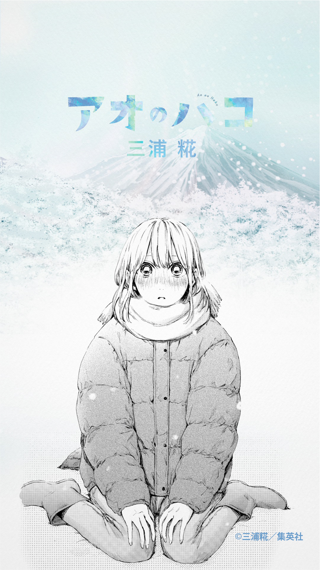 アオのハコ 12／三浦 糀 | 集英社 ― SHUEISHA ―