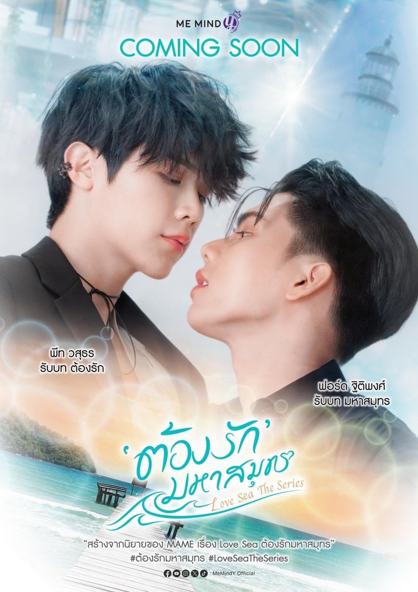 📍#UpcomingBL📍

According to MAME roman, here is a poster of MeMindy's next project 'Love Sea The Series' with the main roles
Fort Thitipong as Mahasamut
Peat Wasuthorn as Tongrak
Follow #MeMindy platforms for every update

#ต้องรักมหาสมุทร
#LoveSeaTheSeries
Poster Cr MeMindy⬇️