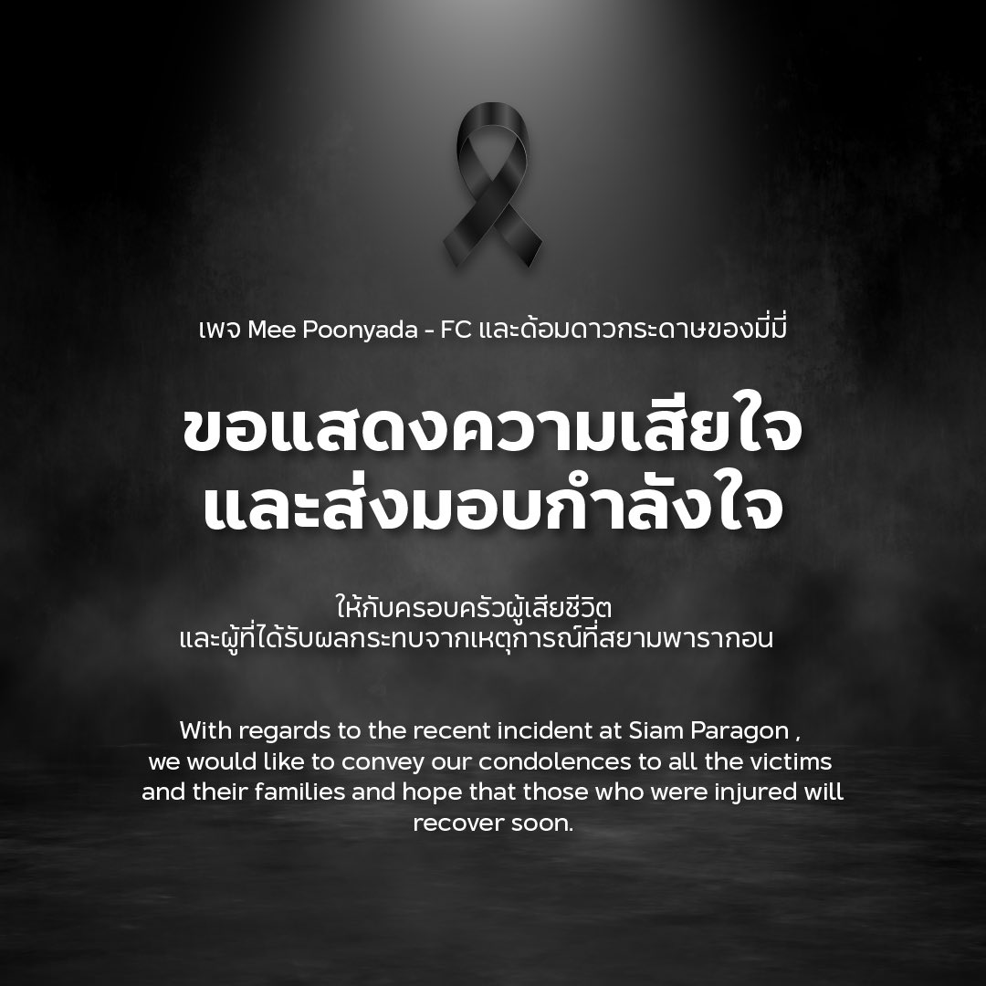 PoonyadaFc's tweet photo. เพจ Mee Poonyada - FC และด้อมดาวกระดาษของมี่มี่ ขอแสดงความเสียใจ และส่งมอบกำลังใจ ให้กับครอบครัวผู้เสียชีวิตและผู้ที่ได้รับผลกระทบจากเหตุการณ์ที่สยามพารากอน

#พารากอน #กราดยิง #RIP https://t.co/drfcbxXfvo