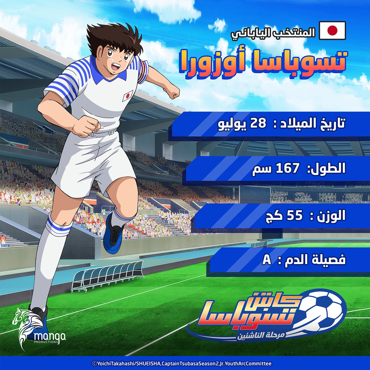 تعرّف على بطل طفولتك، الفتى المعجزة تسوباسا أوزورا 
الوسط المهاجم وصانع لعب منتخب اليابان ⚽ 

الآن على <a href="/ShahidVOD/">SHAHID</a>:
bit.ly/3ZKF7fJ

#كابتن_تسوباسا 
#مرحلة_الناشئين 
#مانجا_للإنتاج