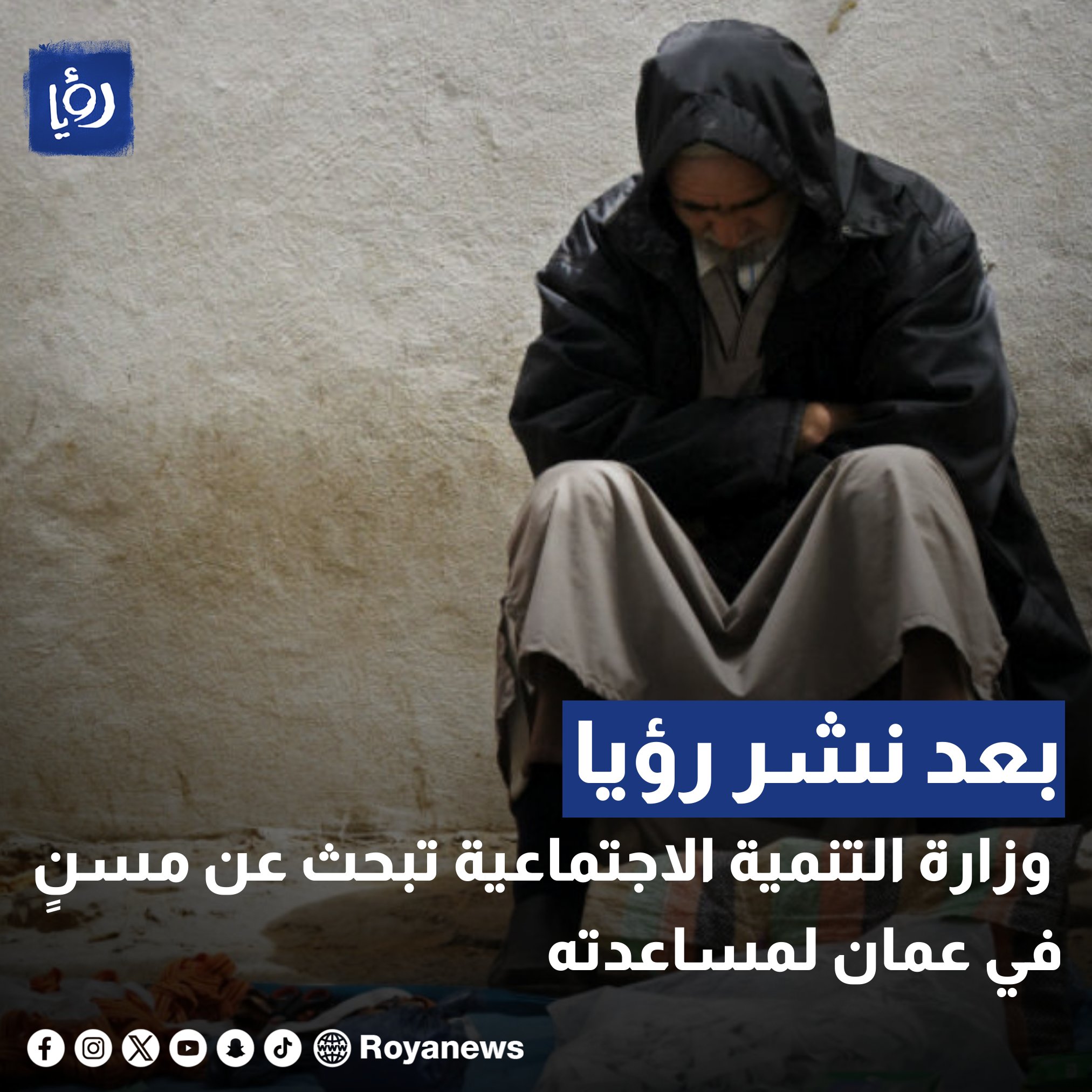 بعد نشر "رؤيا".. وزارة التنمية الاجتماعية تبحث عن مسنٍ في عمان "فيديو" #عاجل 