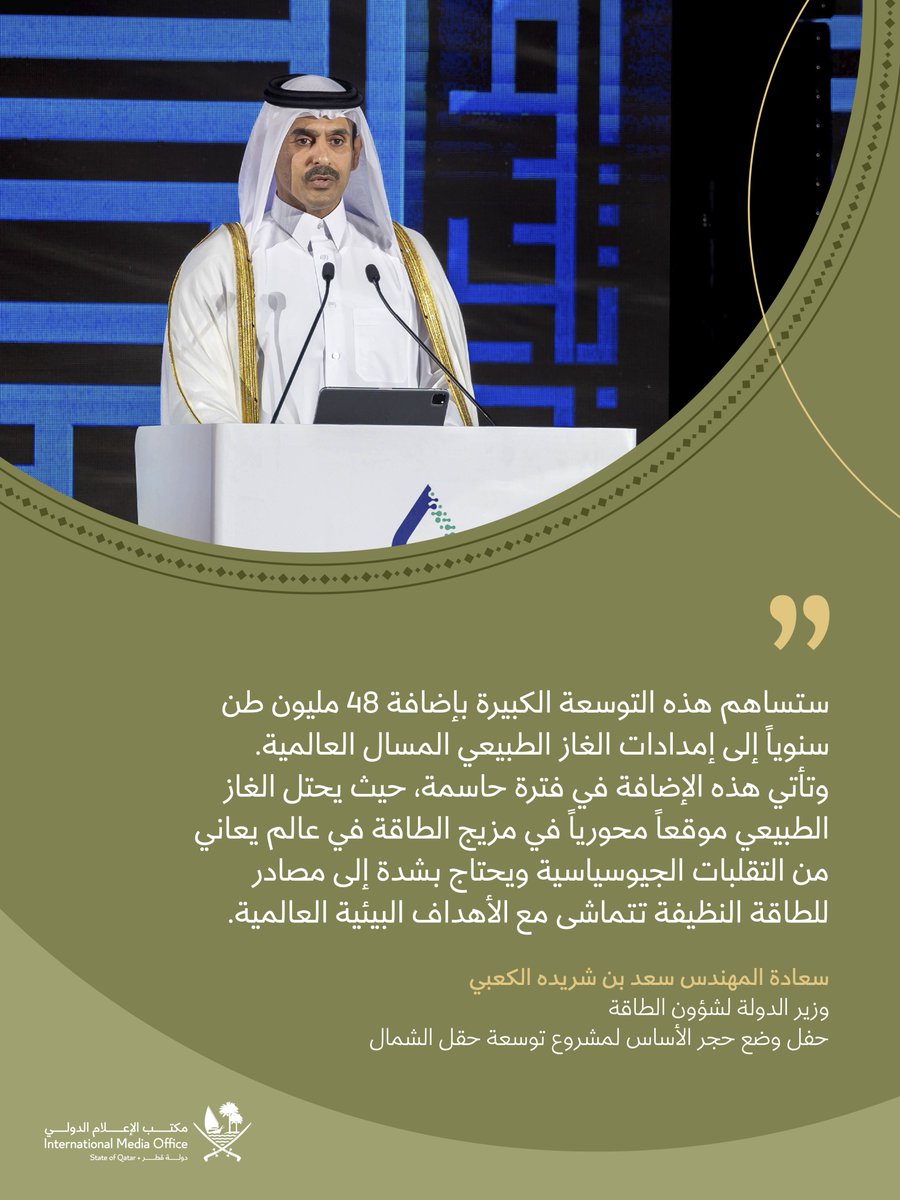 أكد سعادة المهندس سعد بن شريده الكعبي، وزير الدولة لشؤون الطاقة، أن مشروع توسعة حقل الشمال يعكس دور دولة #قطر الرائد في مجال الطاقة، والتزامها بتزويد العالم بمصدر أنظف للطاقة وعلى مدى عدة عقود، وذلك خلال كلمة سعادته في حفل وضع حجر الأساس لمشروع توسعة حقل الشمال.