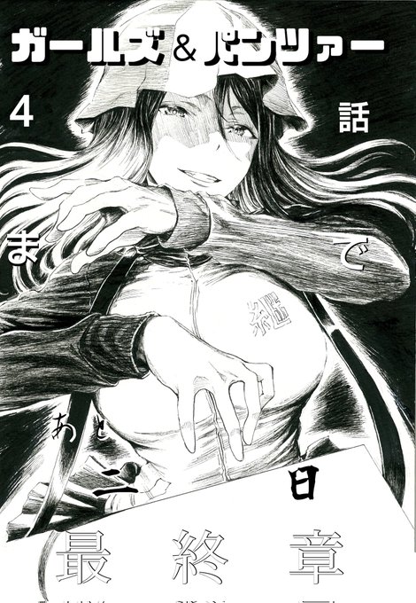 最終章かうんとだうん!
運命の日まで

あと二日 