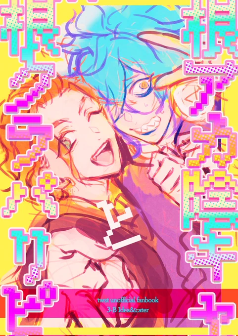 12月は受オンリーで本2冊出したいでござる!(これは1年前に描いた表紙ラフ)(ラフだけある) 