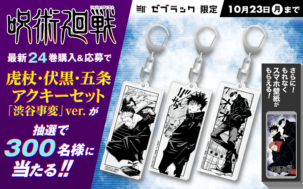 書籍情報】 ゼブラック限定で『呪術廻戦』24巻購入キャンペーンが開催