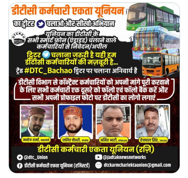 DTC कर्मचारी एकता यूनियन का ट्विटर पर ट्वीट करो अभियान जारी है