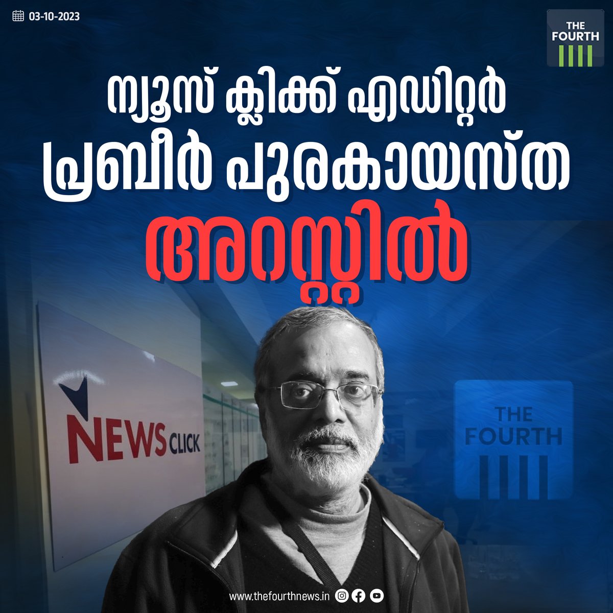 thefourthlive's tweet image. ന്യൂസ് ക്ലിക്കുമായി ബന്ധപ്പെട്ട 30 സ്ഥലങ്ങളില്‍ ഡല്‍ഹി പോലീസ് പ്രത്യേക സംഘം ഇന്ന് രാവിലെ റെയ്ഡ് നടത്തിയിരുന്നു. 
#prabirpurkayastha #newsclickeditor #DelhiPolice #Arrest #LatestNews #NewsUpdates #thefourth #thefourthnews