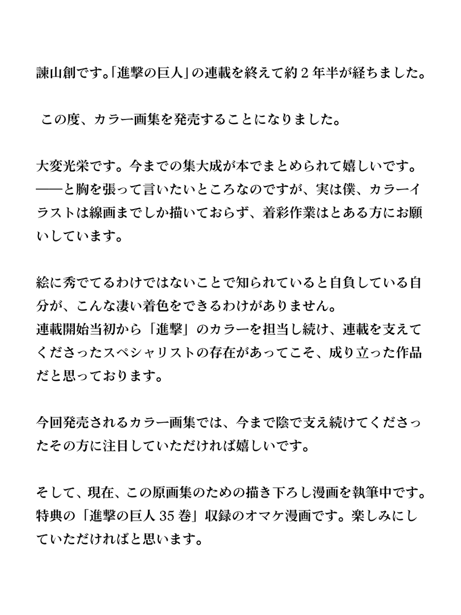 【進撃の巨人 画集 FLY】諫山先生からコメントが届きました！！

#進撃の巨人画集FLY
#shingekiFLY